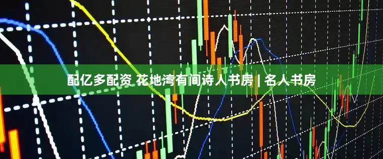 配亿多配资 花地湾有间诗人书房 | 名人书房