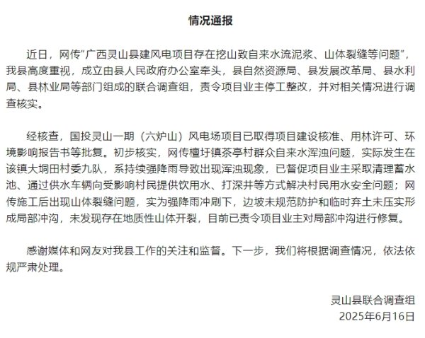 长春博时配资 广西灵山县通报“风电项目致山体裂缝”：责令停工整改