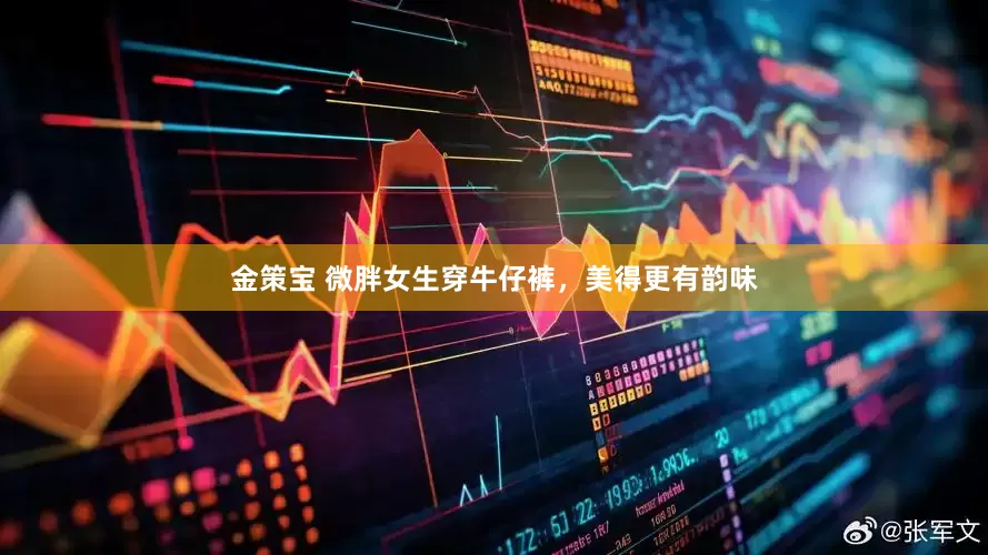金策宝 微胖女生穿牛仔裤，美得更有韵味