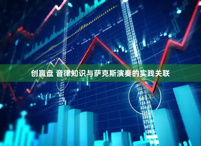 创赢盘 音律知识与萨克斯演奏的实践关联